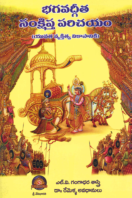 భగవద్గీత సంక్షిప్త్ర పరిచయం Bhagavadgita Samkshipta Parichayam