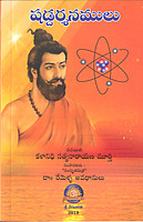 షడ్దర్శనాలు Shad Darsanamulu