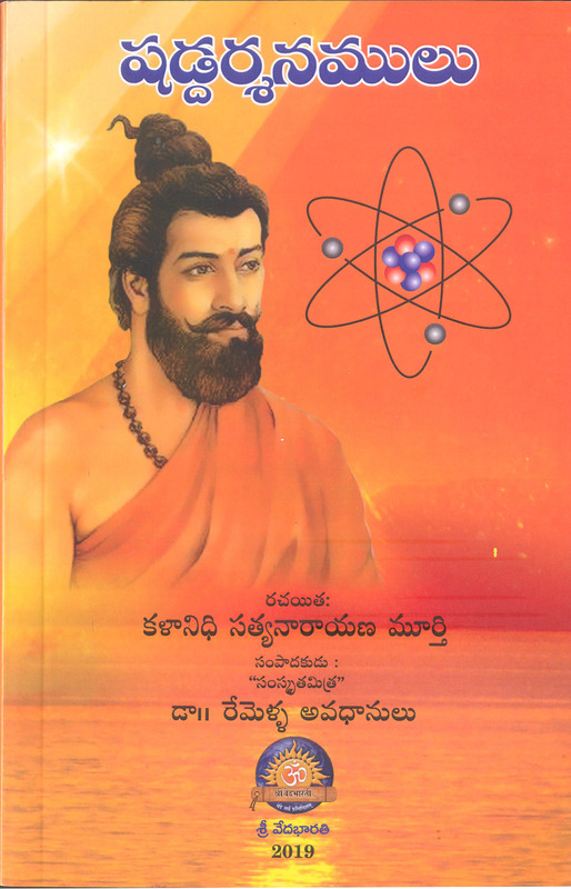 షడ్దర్శనాలు Shad Darsanamulu