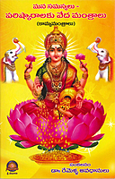 మన సమస్యలు - పరిష్కారాలకు వేదమంత్రాలు Mana Samasyalu - Parishkaralaku Veda Mantralu