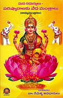 మన సమస్యలు - పరిష్కారాలకు వేదమంత్రాలు Mana Samasyalu - Parishkaralaku Veda Mantralu