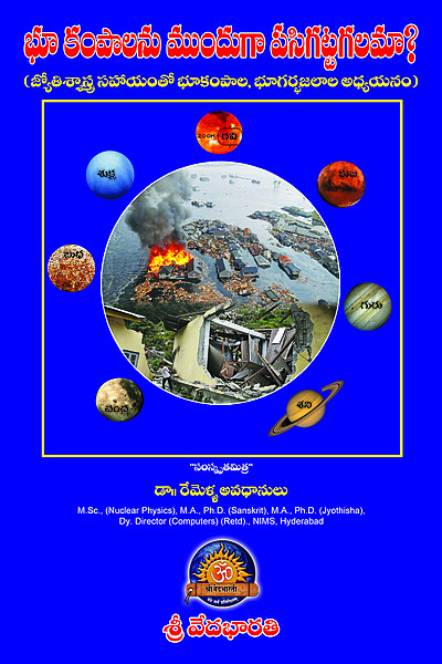 జ్యోతిశాస్త్ర సహాయంతో భూకంపాలను ముందుగా పసిగట్టగలమా? Predictability of Earth Quakes Using Jyotisha Sastra (soft copy)