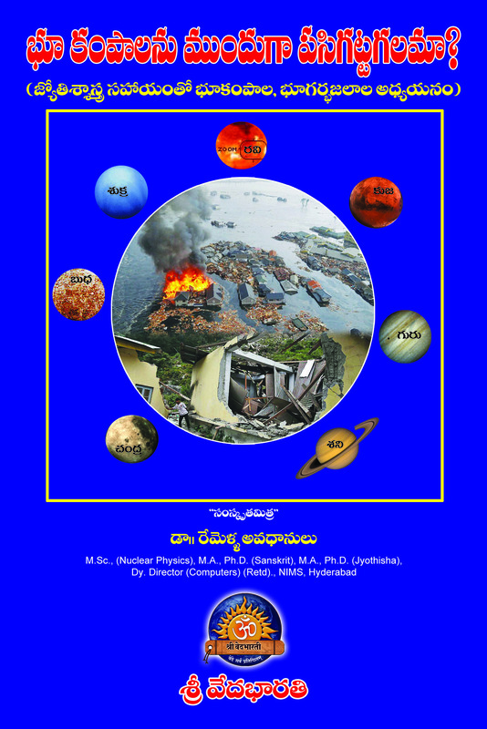 జ్యోతిశాస్త్ర సహాయంతో భూకంపాలను ముందుగా పసిగట్టగలమా? Predictability of Earth Quakes Using Jyotisha Sastra (soft copy)