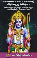 రామాయణ, భారత, భాగవతాల్లో జ్యోతిశాస్త్ర విశేషాలు Jyotisha in Ramayana (Swapna, Sakuna,Saamudrika and Muhurta Sastras)