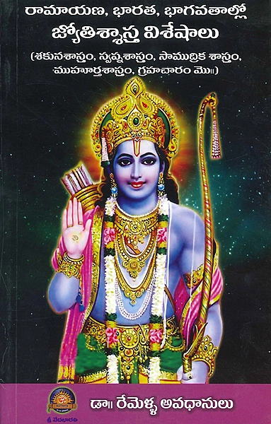 రామాయణ, భారత, భాగవతాల్లో జ్యోతిశాస్త్ర విశేషాలు Jyotisha in Ramayana (Swapna, Sakuna,Saamudrika and Muhurta Sastras)