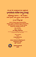 భారతీయ గణిత శాస్త్ర చరిత్ర (జ్యోతిశాస్త్ర విభాగం-2) Bharatiya Ganitha Sastra Charitra - Volume-2 (soft copy)