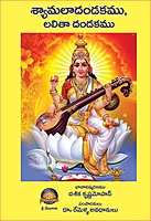 శ్యామలా దండకము, లలితా దండకము Shyamala Dandakam, Lalita Dandakam