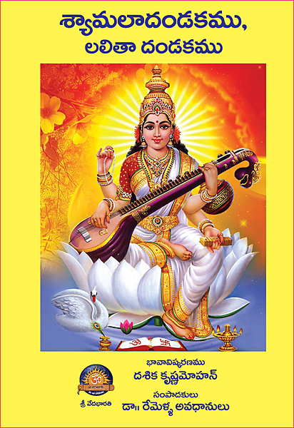 శ్యామలా దండకము, లలితా దండకము Shyamala Dandakam, Lalita Dandakam