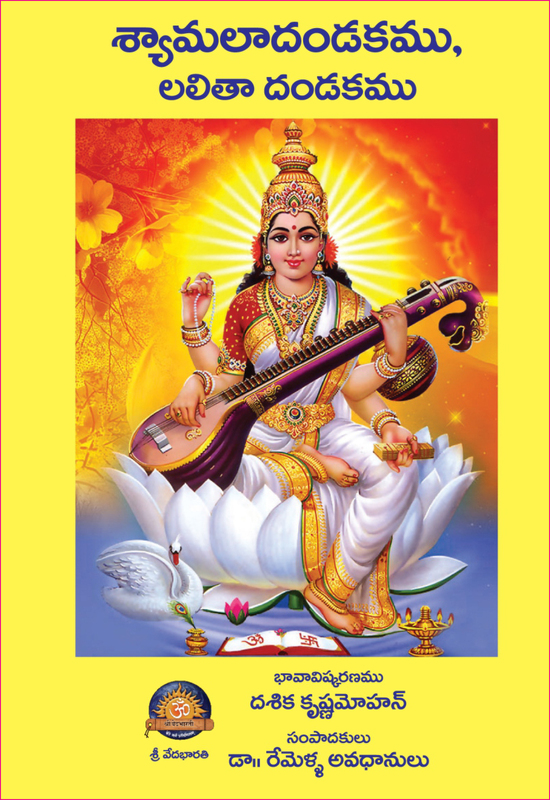 శ్యామలా దండకము, లలితా దండకము Shyamala Dandakam, Lalita Dandakam