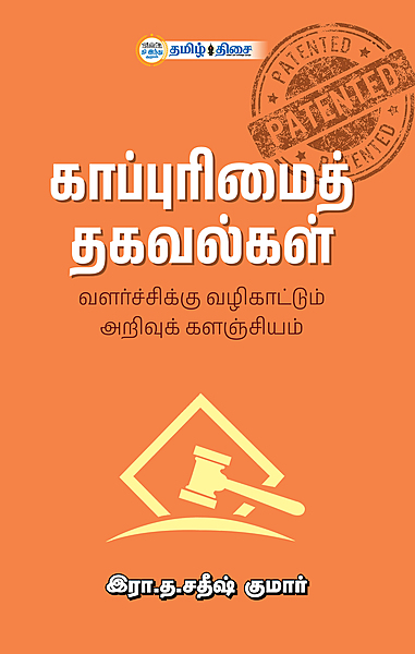 காப்புரிமைத் தகவல்கள்