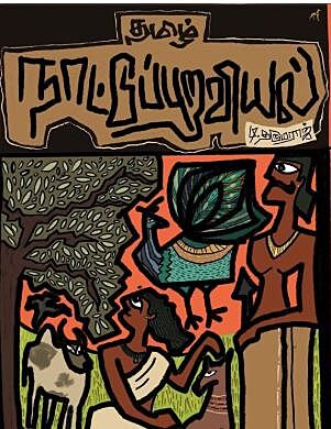 'Tamil Naatupuraviyal | தமிழ் நாட்டுப்புறவியல்'