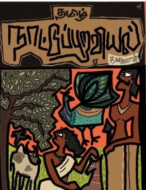 'Tamil Naatupuraviyal | தமிழ் நாட்டுப்புறவியல்'