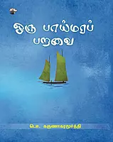 oru paaymarap paravai |ஒரு பாய்மர பறவை
