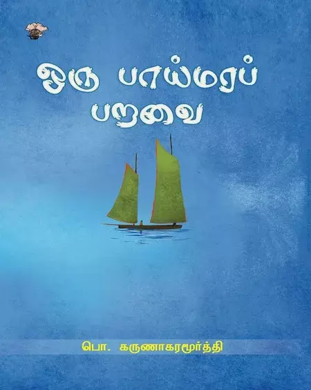 oru paaymarap paravai |ஒரு பாய்மர பறவை