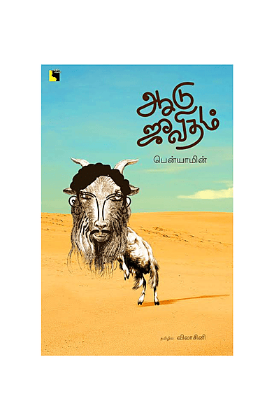 ஆடு ஜீவிதம்