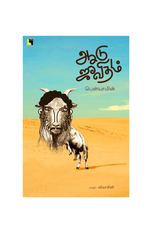 ஆடு ஜீவிதம்