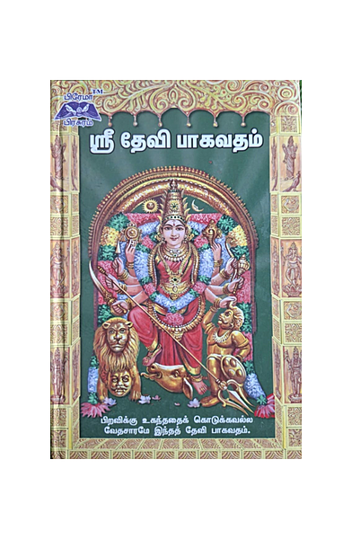 ஸ்ரீ தேவி பாகவதம்