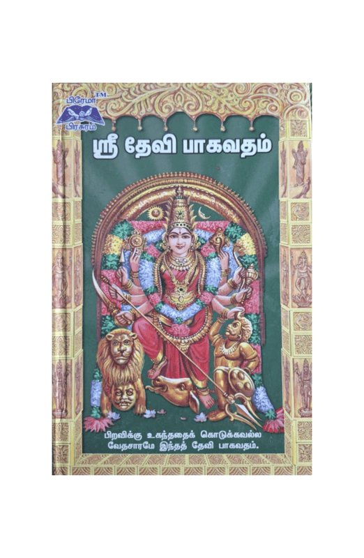 ஸ்ரீ தேவி பாகவதம்