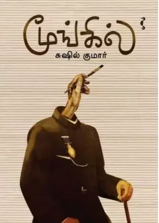 Moongil | மூங்கில்