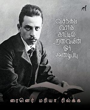'Vasantham Vaaraadha Kaattil Paravaiyin Or Azhaippu | வசந்தம் வராத காட்டில் பறவையின் ஓர் அழைப்பு'