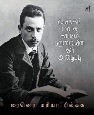 'Vasantham Vaaraadha Kaattil Paravaiyin Or Azhaippu | வசந்தம் வராத காட்டில் பறவையின் ஓர் அழைப்பு'