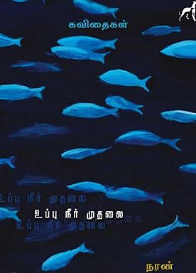 'Uppu Neer Mudhalai | உப்பு நீர் முதலை'