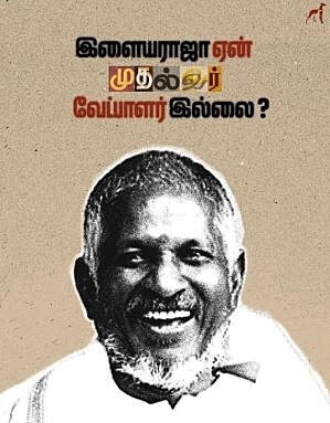 'Ilayaraja Yen Muthalvar Vaetpaalar Illai  |இளையராஜா ஏன் முதல்வர் வேட்பாளர் இல்லை'