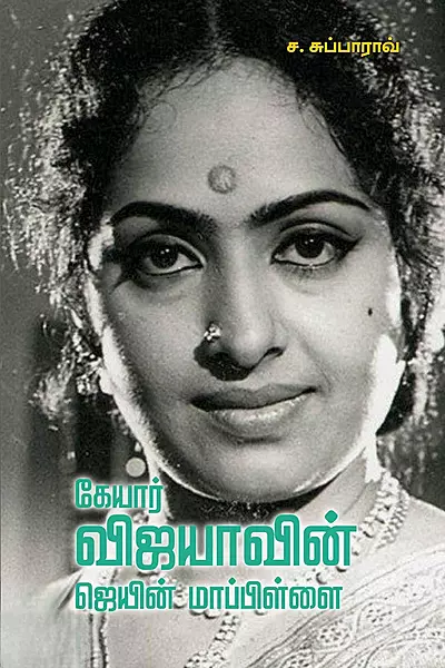 Keyaar Vijayaavin Jain Maappillai | கேயார் விஜயாவின் ஜெயின் மாப்பிள்ளை