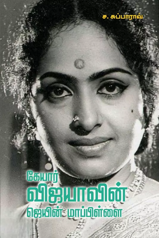 Keyaar Vijayaavin Jain Maappillai | கேயார் விஜயாவின் ஜெயின் மாப்பிள்ளை
