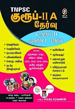 TNPSC Group II Test |டி.என்.பி.எஸ்.சி குரூப் II தேர்வு