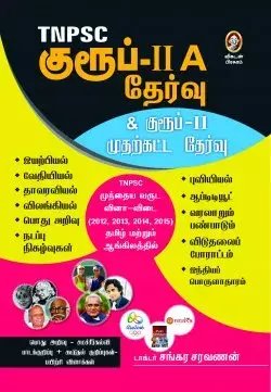 TNPSC Group II Test |டி.என்.பி.எஸ்.சி குரூப் II தேர்வு