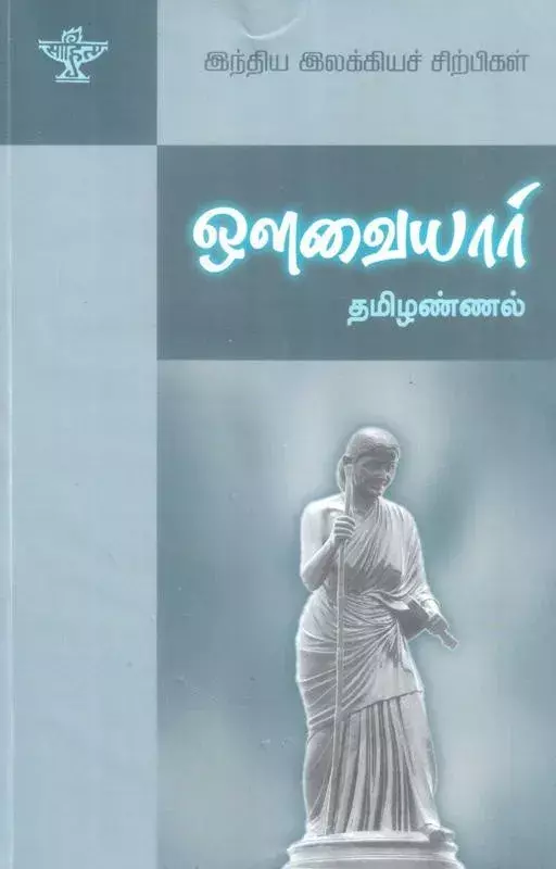 Indhiya Ilakkiya Sirpigal - Olavayaar | இந்திய இலக்கிய சிற்பிகள்- ஒளவையார்