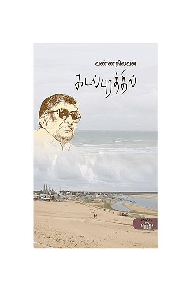 கடல்புரத்தில்