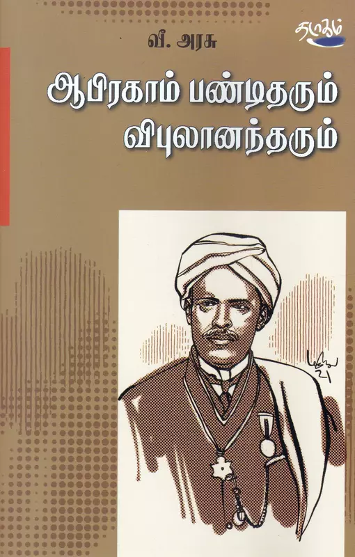 Abirakhaam Panditharum Vipulaantharum | அபிரகாம் பண்டிதரும் விபுலான்தரும்