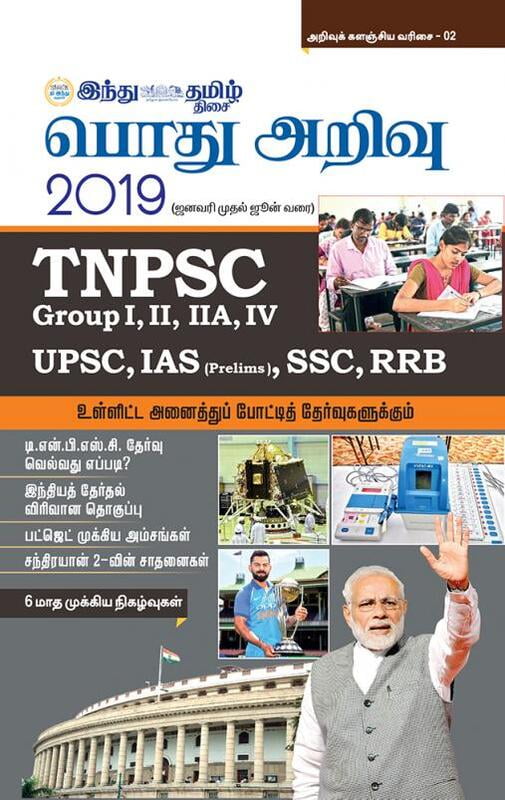 பொது அறிவு 2019 பொது அறிவு 2019