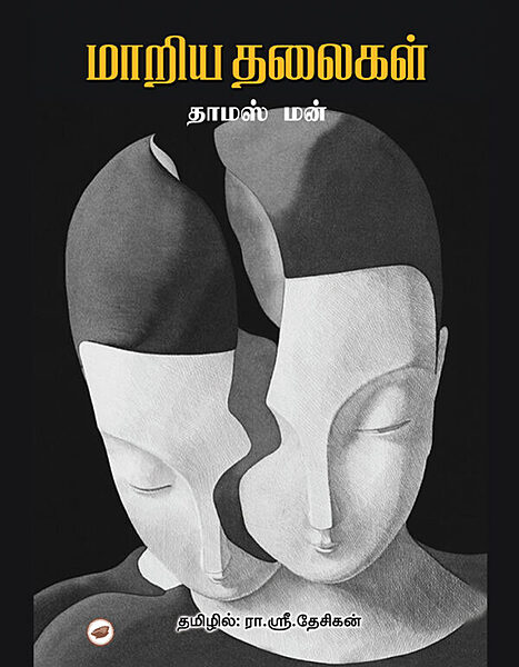 'Maariya Thalaigal | மாறிய தலைகள்'