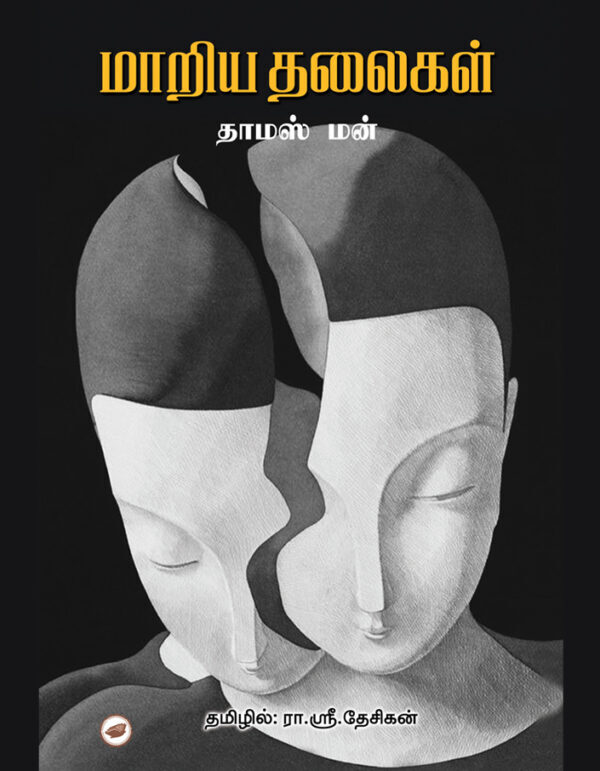 'Maariya Thalaigal | மாறிய தலைகள்'