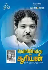 Therkilirunthu Oru Sooriyan | தெற்கிலிருந்து ஒரு சூரியன்