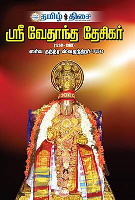 ஸ்ரீ வேதாந்த தேசிகர்