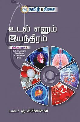 உடல் எனும் இயந்திரம்