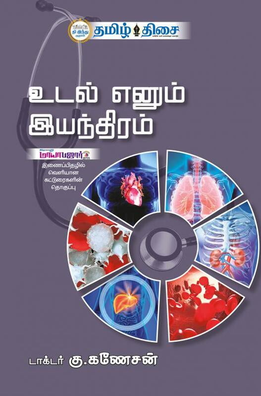 உடல் எனும் இயந்திரம் உடல் எனும் இயந்திரம்