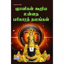 Thirumanam Nadaipera Vazhipada Vendiya Alayangal திருமணம் நடைபெற வழிபடவேண்டிய ஆலயங்கள்