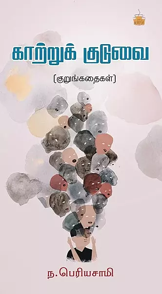 Kaatruk Kuduvai (Kurungadhaigal) | காற்றுக் குடுவை (குறுங்கதைகள்)