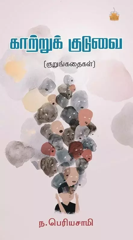 Kaatruk Kuduvai (Kurungadhaigal) | காற்றுக் குடுவை (குறுங்கதைகள்)