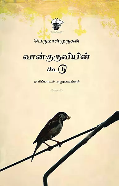 Vaankuruviyin Koodu | வான்குருவியின் கூடு