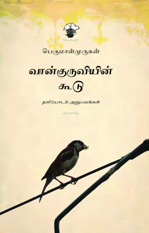Vaankuruviyin Koodu | வான்குருவியின் கூடு