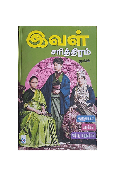 இவள் சரித்திரம்