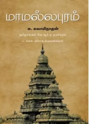Mamallapuram | மாமல்லபுரம்