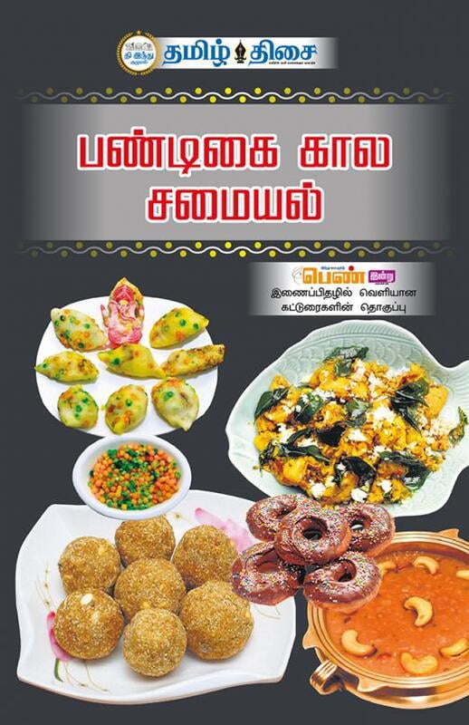 பண்டிகை கால சமையல் பண்டிகை கால சமையல்