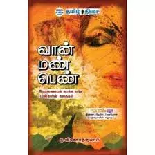 Vaan Man Pen (Iyarkaiyai Kakka Vandha Penkalin Kathaikal) | வான் மண் பெண் (இயற்கையைக் காக்க வந்த பெண்களின் கதைகள்)